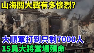 山海關大戰有多慘烈？大順軍打到只剩7000人，15員大將當場殞命【盛歷史】#歷史 #歷史故事 #歷史人物 #史話館 #歷史萬花鏡 #奇聞 #歷史風雲天下