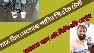 pH test I পানির pH test খুব সহজে II how to test pH of water II ph test II Ph trip