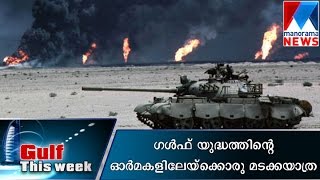 Kuwait Marks 25th Anniversary of 1990/91 Iraqi Invasion | Manorama News | Gulf this Week