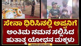 Kodagu : ಕೊಡಗಿನಲ್ಲಿ ಹುತಾತ್ಮ ಯೋಧನಿಗೆ ಅಂತಿಮ‌ ನಮನ ಸಲ್ಲಿಕೆ | Soldier | NewsFirst Kannada