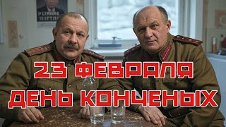 23 февраля | ДЕНЬ КОНЧЕННЫХ |