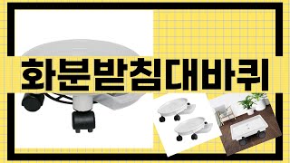 대박난 상품 화분받침대바퀴 BEST 5 | 지금 바로 픽업하세요.