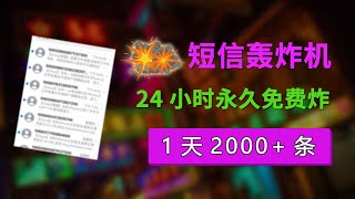 1天2000+条短信 | 短信轰炸机（压力测试）| 24小时短信轰炸 | 每月必更 | 永久免费使用 | 不追踪IP 无法拦截 | 对付骗子 | 短信轰炸平台在线 | 电脑+手机年度最狠软件 | 破解