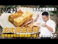 竟然可以像奶黃餡一樣的【法式黃金吐司】酥香可口｜阿慶師