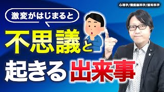 コーチング 激変がはじまると不思議と起きる出来事〜科学的な脳機能の話【心理学/機能脳科学/認知科学】