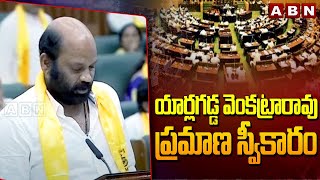 యార్లగడ్డ వెంకట్రారావు ప్రమాణ స్వీకారం | Yarlagadda Venkatra Rao Takes Oath As MLA | ABN