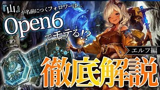 【Open6】ゆっくり解説！山ガールと山がーみは、Open6でモテる（強い）らしい。【ボイスロイド/VOICEROID】【シャドウバース】