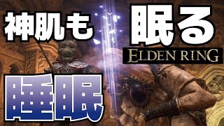 【攻略】神肌も即寝る睡眠の状態異常効果と使い方【ELDEN RING(エルデンリング)】