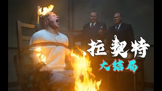 【鸡哥】《拉契特》大结局，美国州长实施电刑，电到浑身起火！