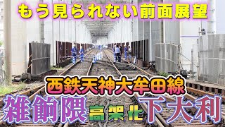 【前面展望→高架前】もう見られない光景も撮りました! ～ 西鉄電車高架化！雑餉隈 ～ 下大利  【後面展望→高架後】