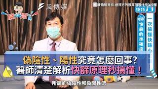 偽陰性、陽性究竟怎麼回事?醫師清楚解析快篩原理秒搞懂！