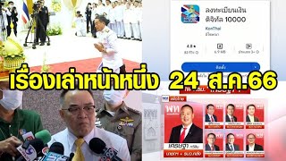 เรื่องเล่าหน้าหนึ่ง 24 ส.ค.66 โปรดเกล้าฯ แต่งตั้งนายกฯเศรษฐา-ส่งตัวทักษิณเข้า รพ.ตำรวจ