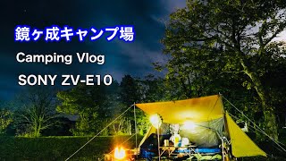 【Camping Vlog】星取県 / 鏡ヶ成キャンプ場【SONY ZV-E10】