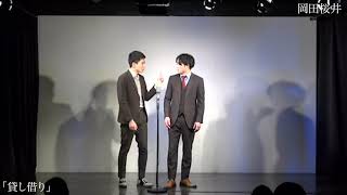 【岡田桜井】漫才「貸し借り」2020.12.17(木)ケイダッシュステージゴールドライブより