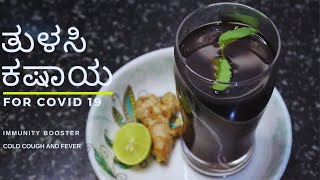 How to make tulasi kashaya | Thulasi Kashaya | Immunity Booster Recipe | ತುಳಸಿ ಕಷಾಯ | Juice Recipes