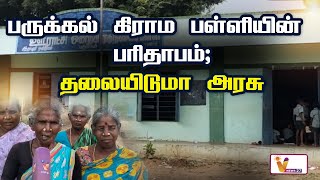 பருக்கல் கிராம பள்ளியின் பரிதாபம்; தலையிடுமா அரசு | SCHOOL | VILLAGE | TAMILNADU