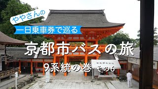 京都市バスの旅　第29回 「9系統」その6　　Take the Kyoto City Bus \