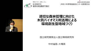 適切な森林管理に向けた木質バイオマス利活用による環境創生型地域づくり【令和３年度環境創造センター成果報告会】