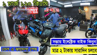 Electric bike price in bangladesh 2024 | এক চার্জে ১২০ কিলো ।। Electric bike price in bd 2024