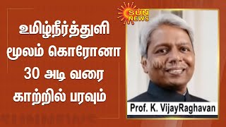 உமிழ்நீர்த்துளி  மூலம்  கொரோனா 30 அடி வரை  காற்றில் பரவும் - மத்திய அரசின் தலைமை அறிவியல் ஆலோசகர்