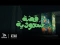 قصة سعودية | رؤية طموحة تحتفي بقصص تحوّل شباب وشابات الوطن في اليوم الوطني السعودي الـ 94