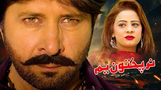 Naar Pukhtoon Yam |Pashto New Film 2025|Arbaz Khan|Afreen Pari |Ajab Gul |Jahangir Jani| Coming Soon