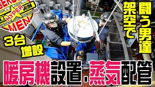 【架空での闘い】大規模工場に暖房機を増設せよ！暖房機設置から蒸気配管まで盛りだくさん工事！！【Beautiful construction】