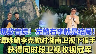 爆款音綜！左麟右李出手就是結局！譚詠麟李克勤對湖南衛視下狠手，獲得同時段衛視收視冠軍！娛樂名星