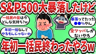 【2ch有益スレ】年始からS\u0026P500が下落してるけど年初一括民終わっただろこれｗｗｗ