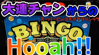 【スーパービンゴネオクラッシック】大連チャンからのhoah!!#291