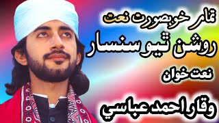 Roshan thyo Sansar Sindhi naat By Waqar Abbasi | New Naat 2022 | Naat | Naat Shareef | Sindhi Naat