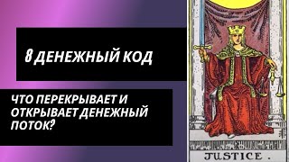 8 аркан таро: ДЕНЬГИ. Что перекрывает и что открывает денежный поток?