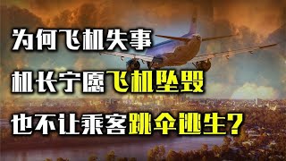 民航客机上为什么不放降落伞？宁愿坠毁，也不让乘客跳伞自救？