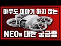 [DJI] NEO에 대해서 아무도 이야기 하지 않는 궁금증 5가지!!