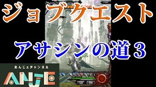 メビウスFF　ジョブクエストアサシンの道３