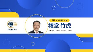 生きてると感じる瞬間【苫米地式コーチング・権堂竹虎】2024-12-29