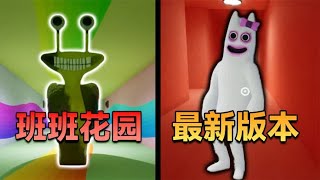 班班幼儿园最新版本，里面的恶魔居然是为了拯救我们？