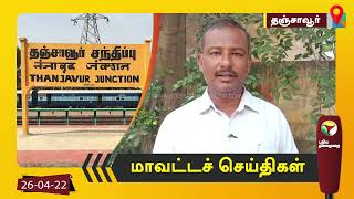 தஞ்சாவூர் மாவட்டச் செய்திகள் - 26/04/2022