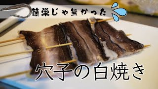 【挑戦】お家で最高の穴子の白焼きを目指したけれど。。【アナゴ】