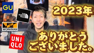 【ご挨拶】2023年もありがとうございました🙇‍♂️