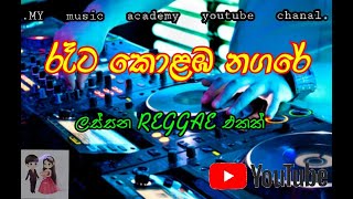 රෑට කොළඹ නගරේ | Reta kolaba nagare | music | rage music new