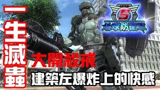 [一生滅蟲] 爆炸是很快樂的 [地球防衛軍5 / EDF 5]