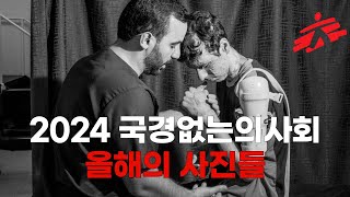 [사진으로 보는 국경없는의사회] 2024년, 올해의 사진들📸