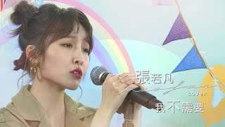 張若凡 【我不需要】Cover 邱振哲PikA