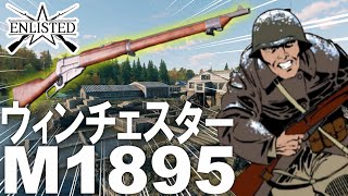 芋る味方を勝利に導け！ 低BR帯最強格ライフル「ウィンチェスター M1895」で突撃だ！ #800   第二次世界大戦・基本無料FPSゲーム - 【ENLISTED】