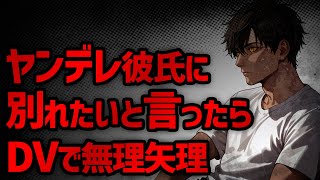 【女性向けボイス/ヤンデレ】ヤンデレ彼氏に別れたいと言ったらDVで無理やり【ASMR/シチュエーションボイス】