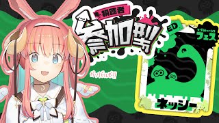 【スプラ３】視聴者参加型　ネッシーちーむがんばるぞぉおおお🦑【VTuber】