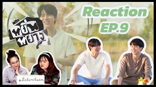 ดึงดันจะรีแอค | Reaction EP.9 หยิ่นหยาง | ปิกนิกเปิดใจ 😢💗