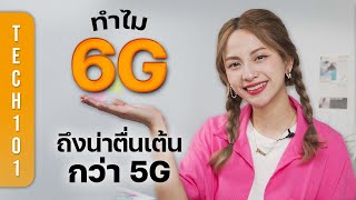 5G ยังไม่ครอบคลุมทุกพื้นที่ แต่ทำไม 6G อาจทำได้ก่อน? | Tech101