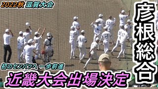 【22秋】完封勝ちで近畿大会出場決定！初のセンバツへ一歩前進だ！彦根総合、勝利の瞬間＆ゲームセット後の表情【2022秋季滋賀大会 準決勝 彦根総合×近江兄弟社】